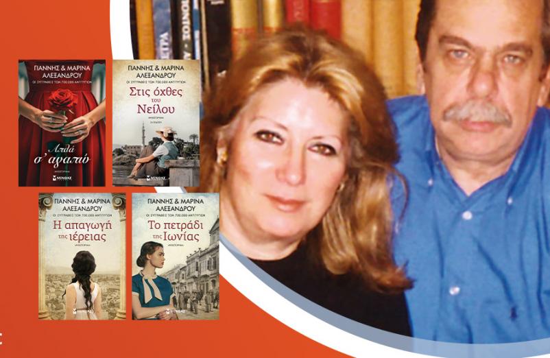 Ο Γιάννης & η Μαρίνα Αλεξάνδρου υπογράφουν τα βιβλία τους