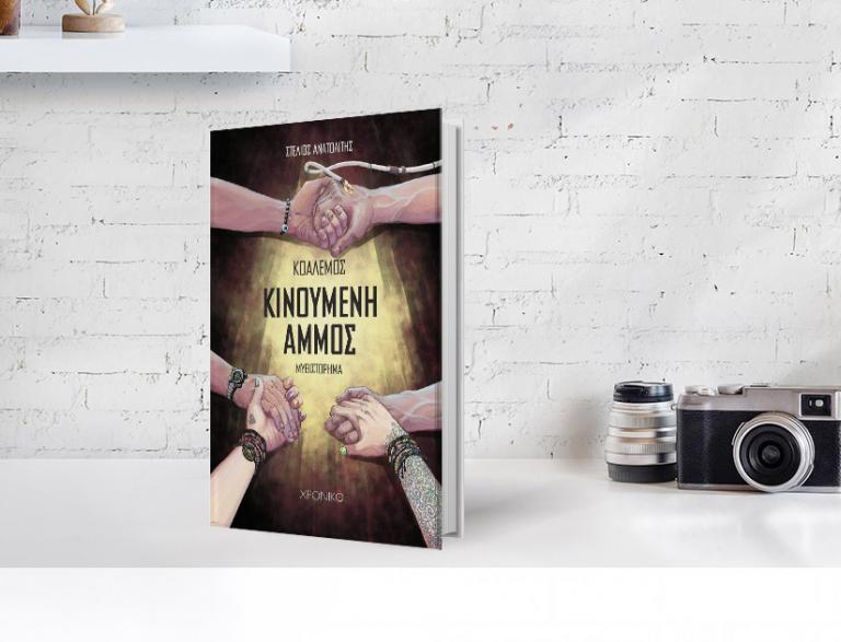 «ΚΟΑΛΕΜΟΣ: ΚΙΝΟΥΜΕΝΗ ΑΜΜΟΣ» του Στέλιου Ανατολίτη @ Public Τσιμισκή