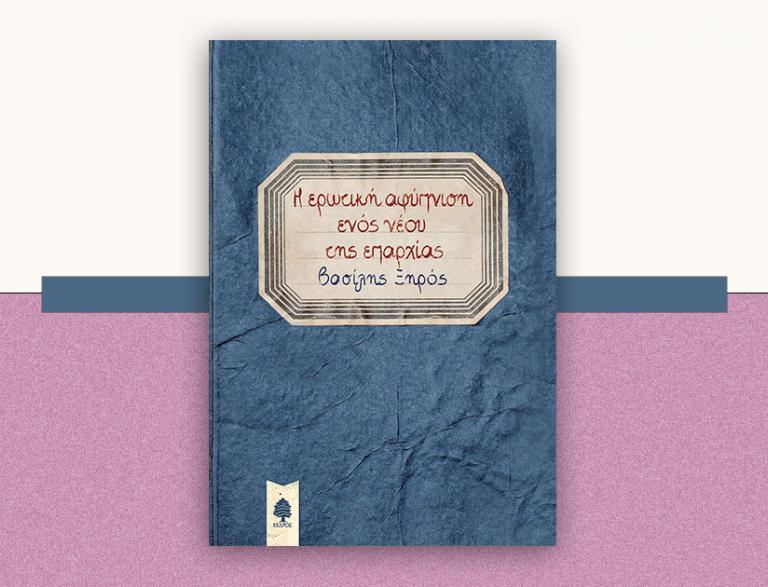 Παρουσίαση του βιβλίου "Η ερωτική αφύπνιση ενός νέου της επαρχίας" @ Public Συντάγματος
