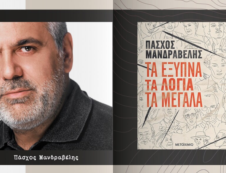 «Τα έξυπνα τα λόγια τα μεγάλα»: Μια ανατρεπτική βραδιά @ Public Café Συντάγματος