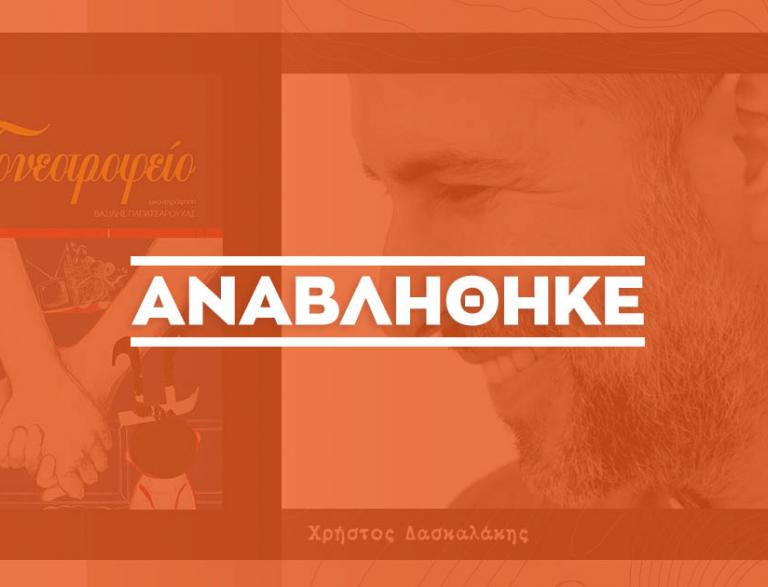 Ο Χρήστος Δασκαλάκης παρουσιάζει το νέο του παιδικό βιβλίο @ Public Κοζάνης