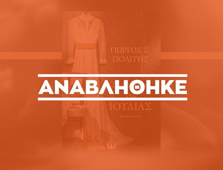 Παρουσίαση του βιβλίου «Το προξενιό της Ιουλίας» @ Public Café Συντάγματος
