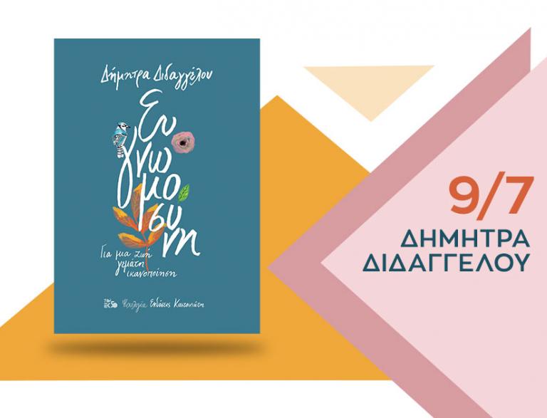 H Δήμητρα Διδαγγέλου υπογράφει το νέο της βιβλίο «Ευγνωμοσύνη» @ Public Βόλου