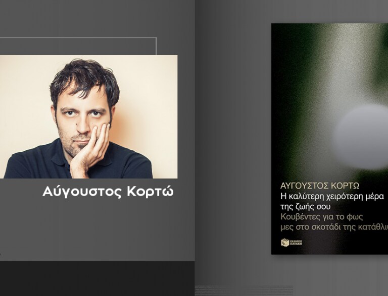 Ο Αύγουστος Κορτώ υπογράφει το νέο του βιβλίο «Η καλύτερη χειρότερη μέρα της ζωής σου» @ Public Τσιμισκή