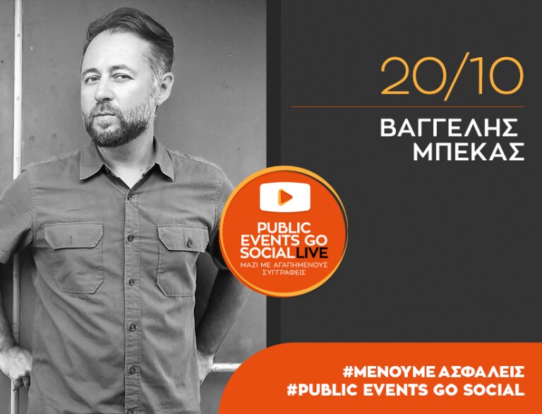 #PublicEventsGoSocial: Ο Βαγγέλης Μπέκας μιλά για το νέο βιβλίο του «Ο Γιος μας»