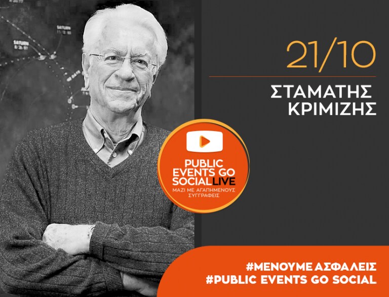 #PublicEventsGoSocial: Ο Σταμάτης Κριμιζής μιλά για το νέο βιβλίο του «Όλα σε μια ζωή»