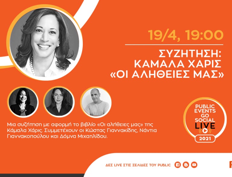 #PublicEventsGoSocial: Μια συζήτηση με αφορμή το βιβλίο της Κάμαλα Χάρις «Οι αλήθειες μας»