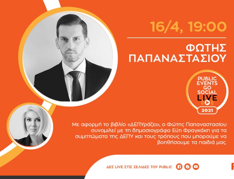 #OnlineΟμιλία: Ο Φώτης Παπαναστασίου μας μιλά για τη ΔΕΠΥ & για το βιβλίο του «ΔΕΠΥράζει»