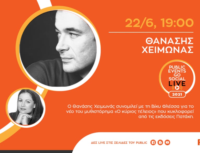 #PublicEventsGoSocial: Ο Θανάσης Χειμωνάς μιλά για το νέο του βιβλίο «Ο κύριος τέλειος»