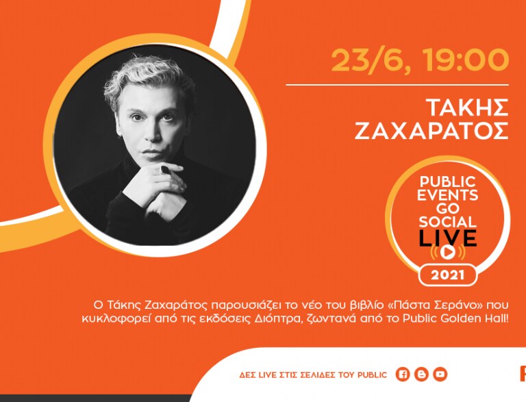 #PublicEventsGoSocial: Ο Τάκης Ζαχαράτος μιλά για το νέο του βιβλίο «Πάστα Σεράνο»