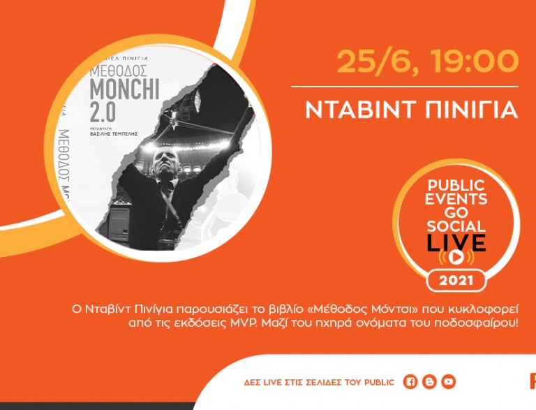 #PublicEventsGoSocial: Ο Νταβίντ Πινίγια μιλά για το βιβλίο του «Μέθοδος Μόντσι 2.0»
