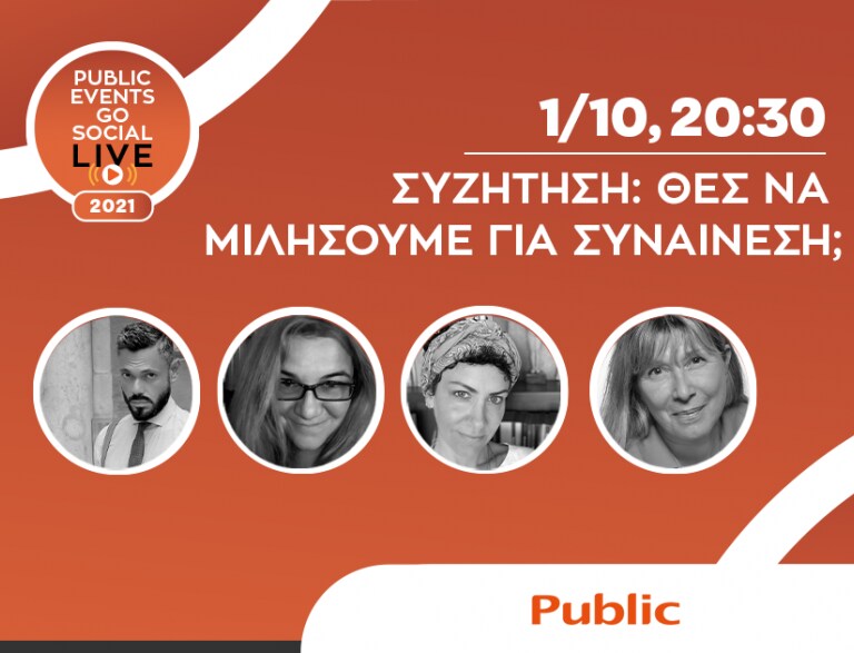 Συζήτηση με θέμα: «Θες να μιλήσουμε για συναίνεση;»