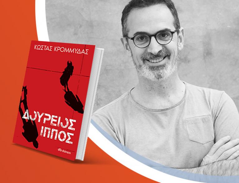 Ο Κώστας Κρομμύδας παρουσιάζει το βιβλίο «Δούρειος Ίππος» στα καταστήματα Public!