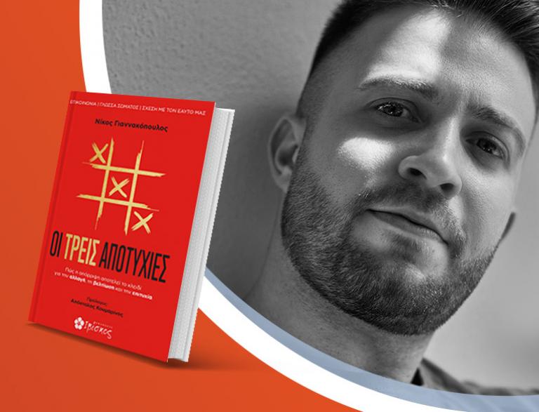 Ο Νίκος Γιαννακόπουλος παρουσιάζει το νέο βιβλίο του «Οι τρεις αποτυχίες»