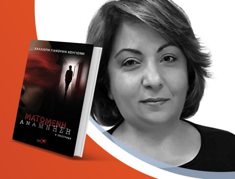 Η Καλλιόπη Γιακουμή-Κουγιώνη μιλά για το νέο βιβλίο της «Ματωμένη ανάμνηση»