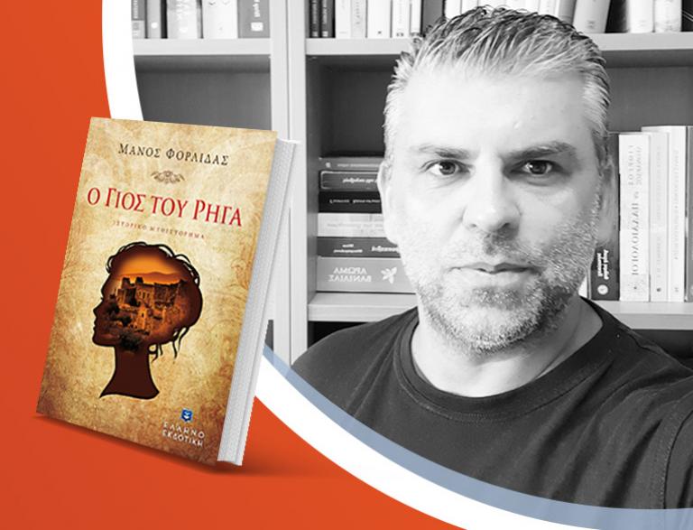 Ο Μάνος Φορλίδας παρουσιάζει το νέο βιβλίο του «Ο γιός του ρήγα»
