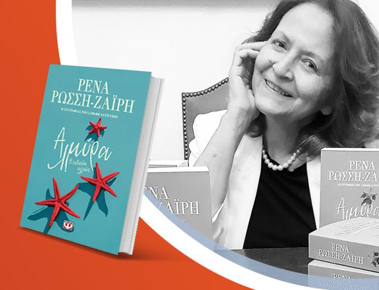 Η Ρένα Ρώσση-Ζαΐρη παρουσιάζει το νέο της βιβλίο «Αλμύρα»
