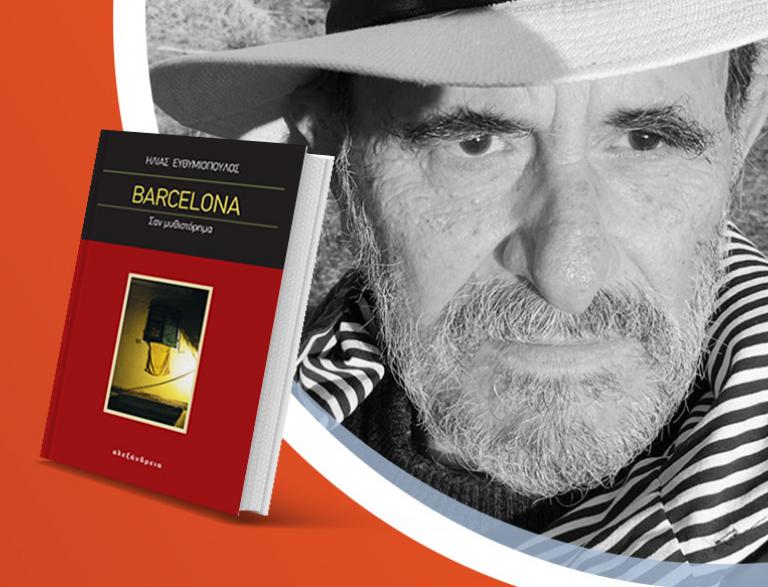 Ο Ηλίας Ευθυμιόπουλος παρουσιάζει το νέo βιβλίο του «Barcelona»