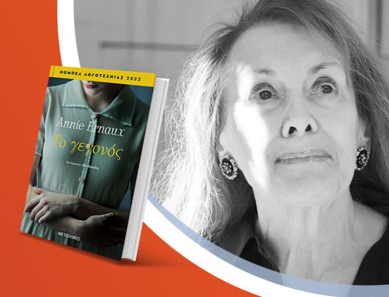 Μια βραδιά αφιερωμένη στη νομπελίστρια Annie Ernaux