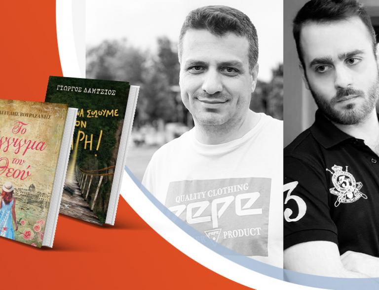 Ο Βαγγέλης Βουραζάνης & o Γιώργος Δάμτσιος παρουσιάζουν τα νεα τους βιβλία