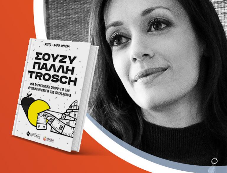 Η Μυρτώ - Μαρία Μυλωνά παρουσιάζει το νέο βιβλίο της «Σούζυ Πάλλη Trosch»