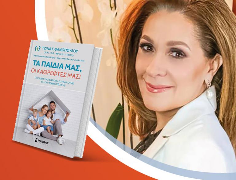 Η Τζίνα Γ. Θανοπούλου παρουσιάζει το βιβλίο της «Τα παιδιά μας, οι καθρέφτες μας»