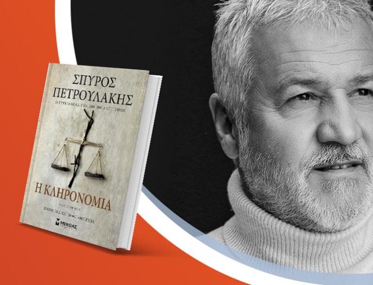 O Σπύρος Πετρουλάκης παρουσιάζει το νέο του βιβλίο «Η κληρονομιά»