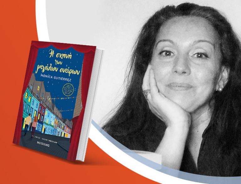 Η Mónica Gutiérrez παρουσιάζει το νέο της βιβλίο «Η σκηνή των μεγάλων ονείρων»