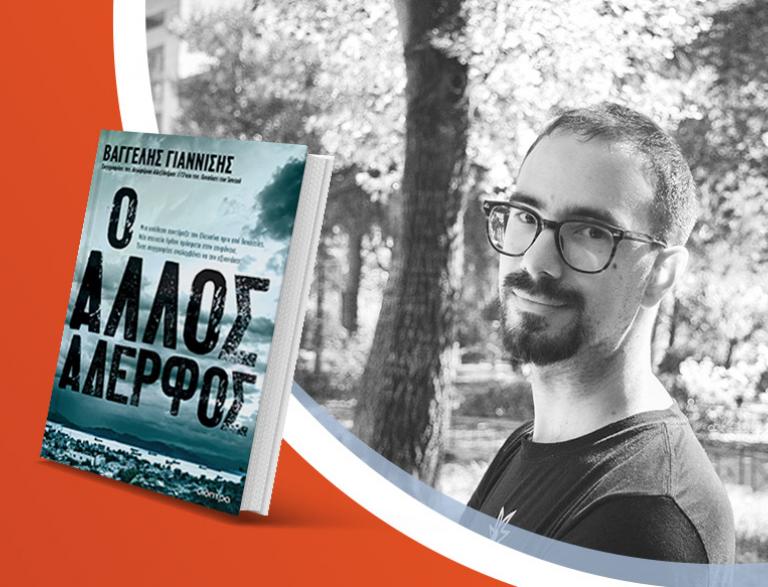 O Βαγγέλης Γιαννίσης παρουσιάζει το νέο του βιβλίο «Ο άλλος αδερφός»