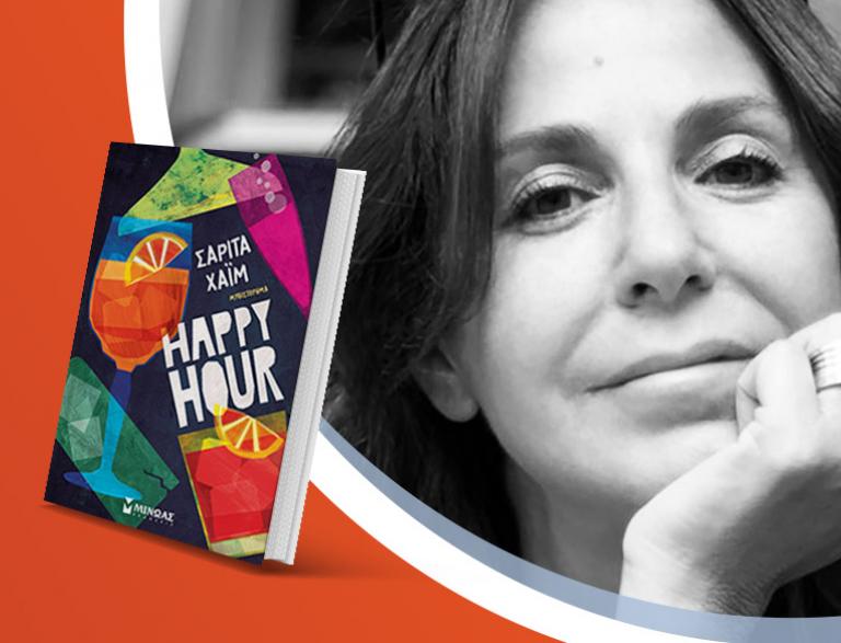 Η Σαρίτα Χαΐμ παρουσιάζει το βιβλίο της «Happy hour»