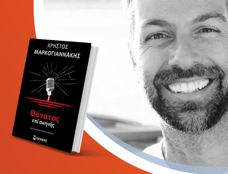 Ο Χρήστος Μαρκογιαννάκης παρουσιάζει το νέο του βιβλίο «Θάνατος επι σκηνής»