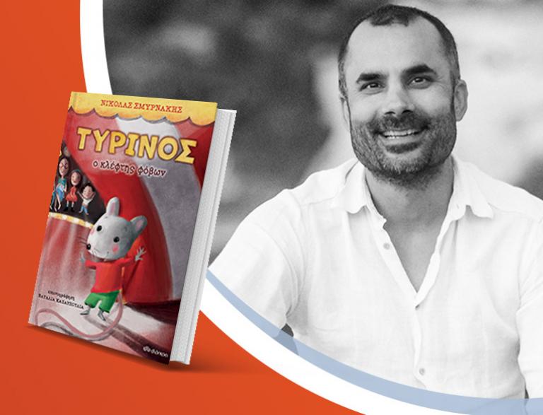 O Νίκος Σμυρνάκης παρουσιάζει το παραμύθι «Τυρίνος - Ο Κλέφτης Φόβων»