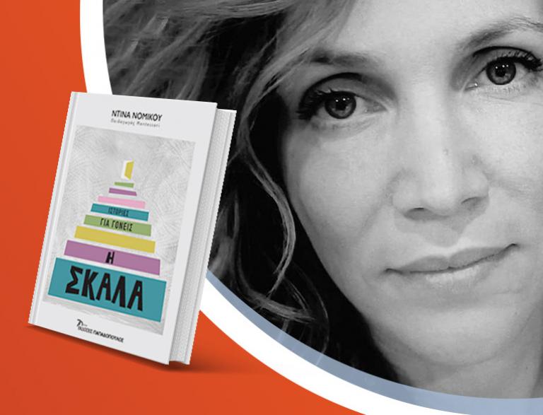 Η Ντίνα Νομικού παρουσιάζει το νέο της βιβλίο «Η σκάλα»