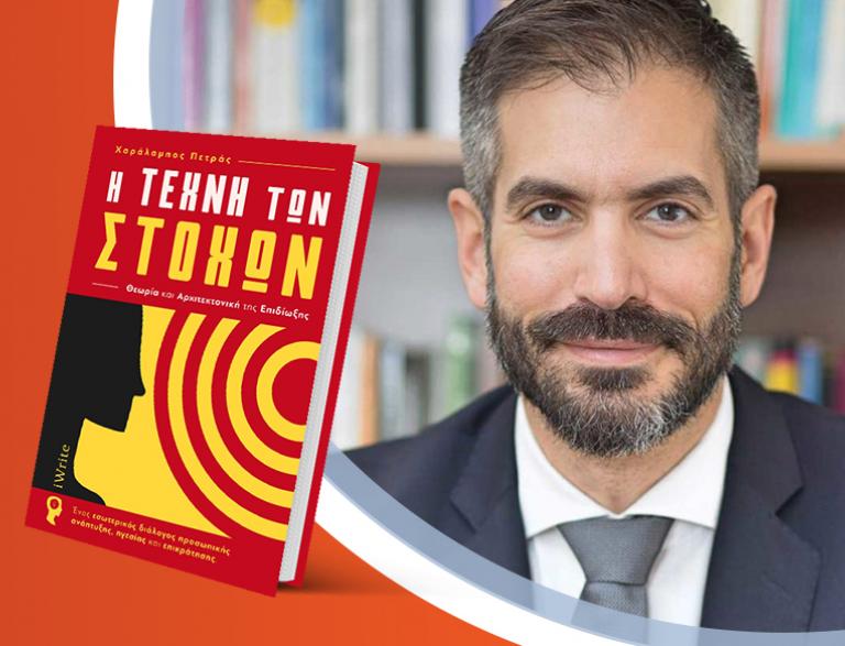 Ο Χαράλαμπος Πετράς παρουσιάζει το νέο του βιβλίο «Η Τέχνη των Στόχων»