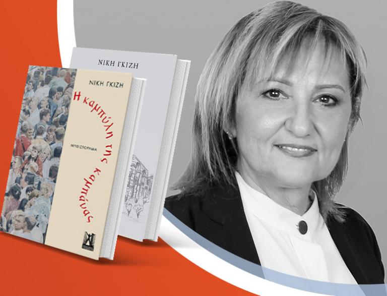 Η Νίκη Γκίζη παρουσιάζει τα βιβλία της «Η καμπύλη της καμπάνας» & «Μόρια - Παμμήτωρ γη»