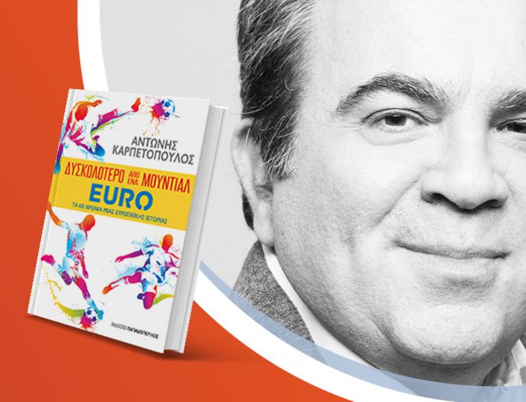 Ο Αντώνης Καρπετόπουλος παρουσιάζει το νέο βιβλίο του «Δυσκολότερο από ένα Μουντιάλ-Euro: Τα 60 χρόνια μιας Ευρωπαϊκής ιστορίας»