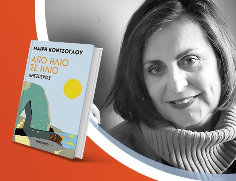 Η Μαίρη Κόντζογλου παρουσιάζει το βιβλίο της «Από Ήλιο σε Ήλιο: Ανέσπερος»