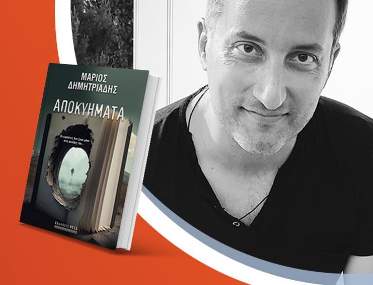 Ο Μάριος Δημητριάδης παρουσιάζει το νέο βιβλίο του «Αποκυήματα»