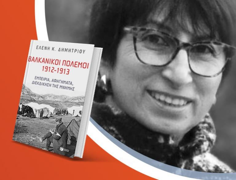 Η Ελένη Δημητρίου μιλά για το νέο βιβλίο της «Βαλκανικοί Πόλεμοι 1912-1913»