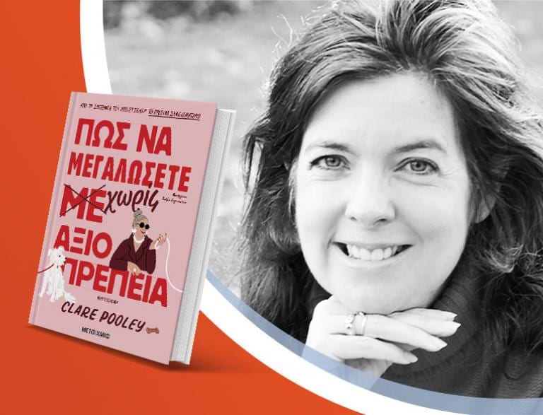 Η Clare Pooley παρουσιάζει το νέο βιβλίο της «Πώς να μεγαλώσετε χωρίς αξιοπρέπεια»