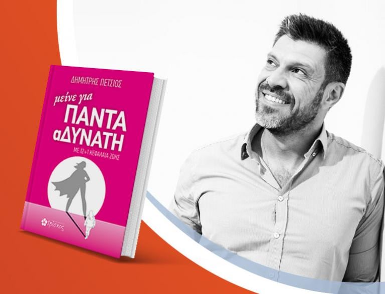 Ο Δημήτρης Πέτσιος παρουσιάζει το νέο του βιβλίο «μείνε για ΠΑΝΤΑ αΔΥΝΑΤΗ»
