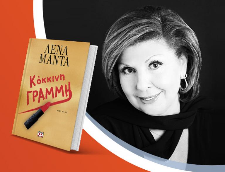 Η Λένα Μαντά παρουσιάζει το νέο της βιβλίο «Κόκκινη γραμμή»