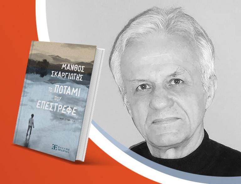Ο Μάνθος Σκαργιώτης παρουσιάζει το νέο του βιβλίο «Το ποτάμι που επέστρεφε»