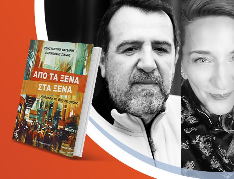 Η Κωνσταντίνα Βαρσάμη & ο Παναγιώτης Σιάνης παρουσιάζουν το βιβλίο τους «Από τα ξένα στα ξένα»