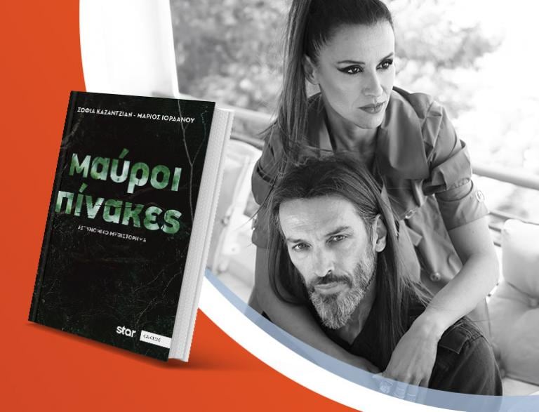 Η Σοφία Καζαντζιάν και ο Μάριος Ιορδάνου Γιάννης Κανταρτζής παρουσιάζουν το βιβλίο τους «Μαύροι Πίνακες»