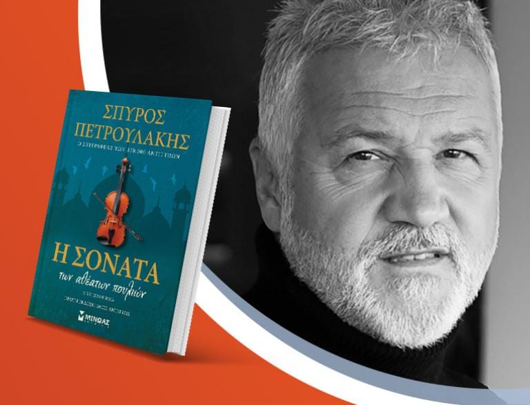 Ο Σπύρος Πετρουλάκης παρουσιάζει το νέο του βιβλίο «Η σονάτα των αθέατων πουλιών»