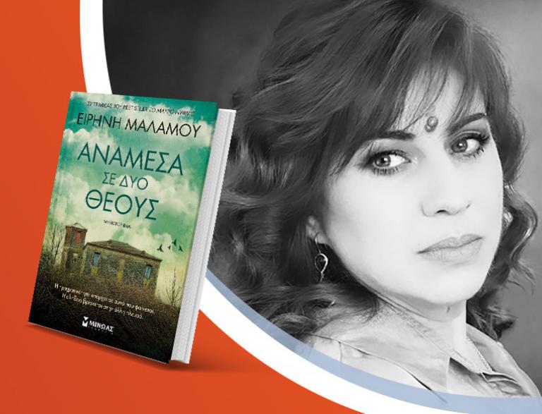 Η Ειρήνη Μαλάμου υπογράφει το νέο της βιβλίο «Ανάμεσα σε δύο θεούς»