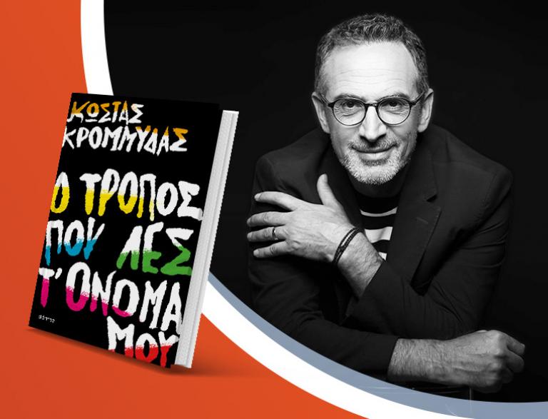 Ο Κώστας Κρομμύδας παρουσιάζει το βιβλίο του «Ο τρόπος που λες τ’ όνομά μου»