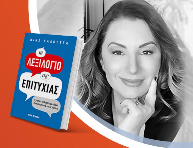 Η Νίνα Καλούτσα παρουσιάζει το νέο της βιβλίο «Το λεξιλόγιο της επιτυχίας»