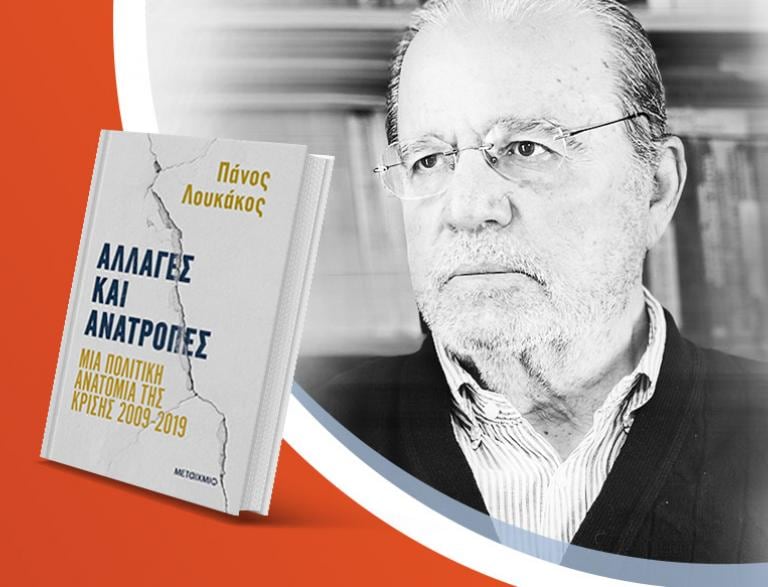 Ο Πάνος Λουκάκος παρουσιάζει το νέο του βιβλίο «Αλλαγές και ανατροπές»